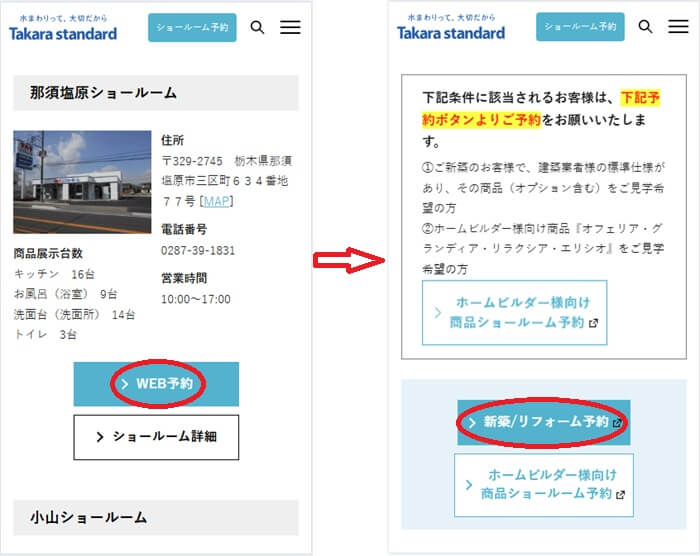 ショールームの予約の流れ