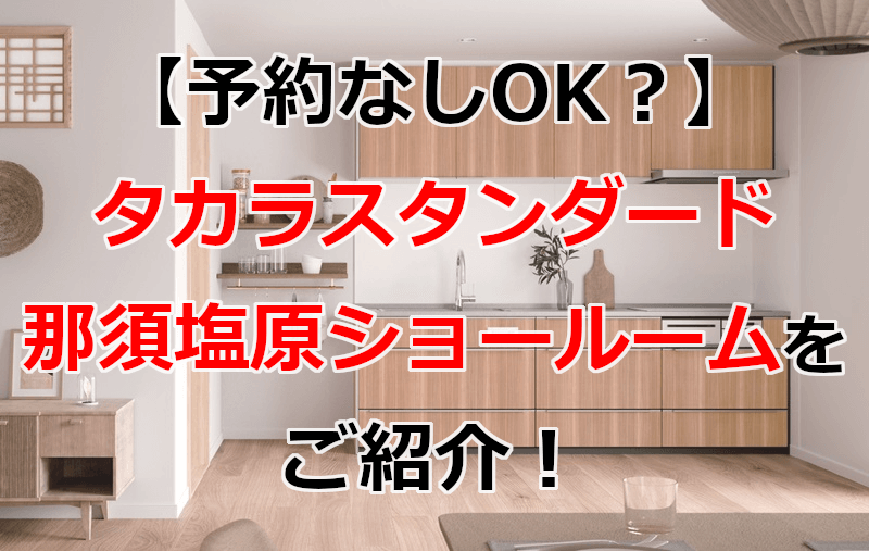 タカラスタンダード 那須塩原ショールーム
