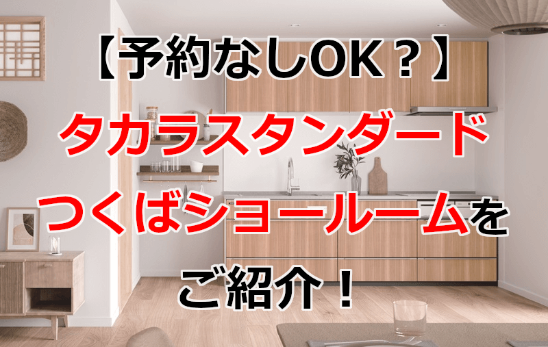 タカラスタンダード つくばショールーム