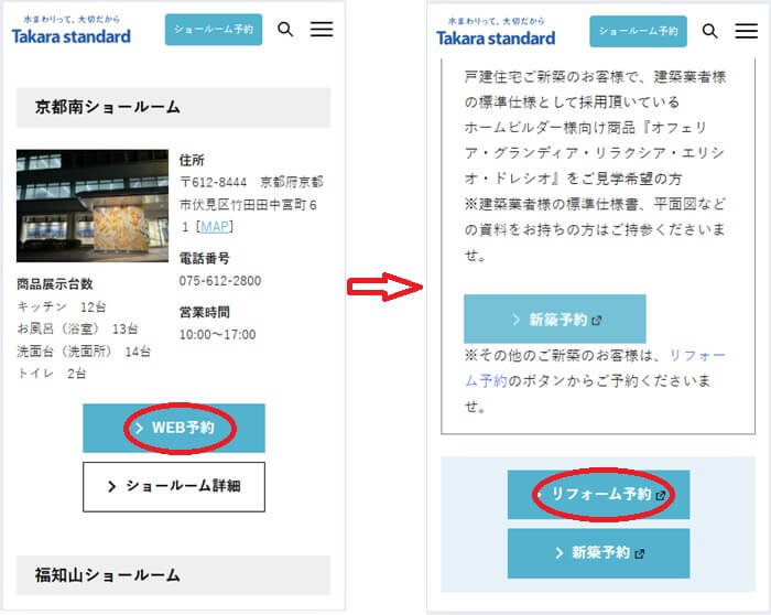 ショールームの予約の流れ