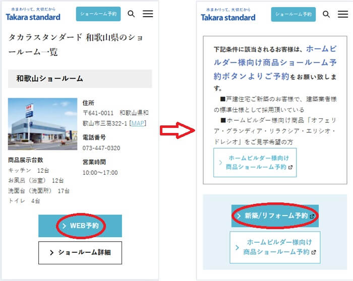 ショールームの予約の流れ