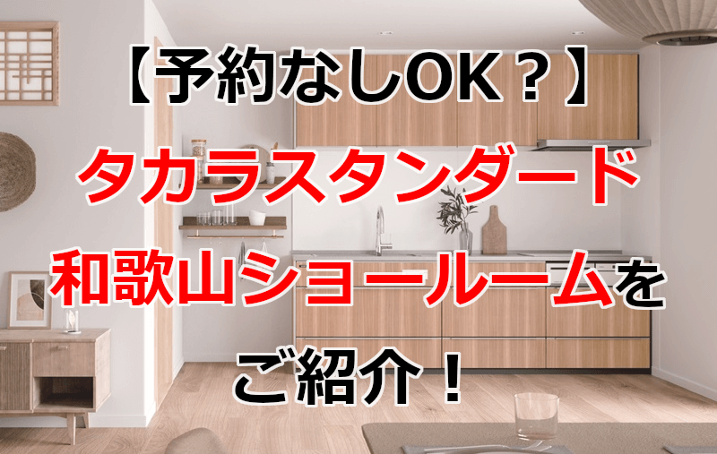 タカラスタンダード 和歌山ショールーム