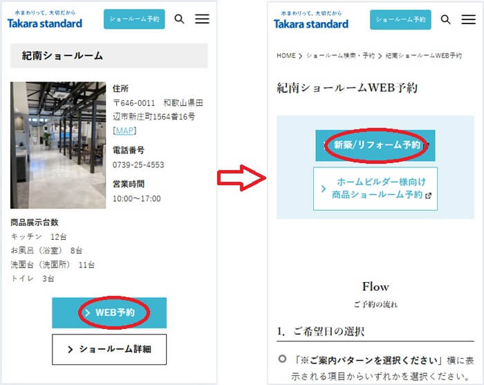 ショールームの予約の流れ