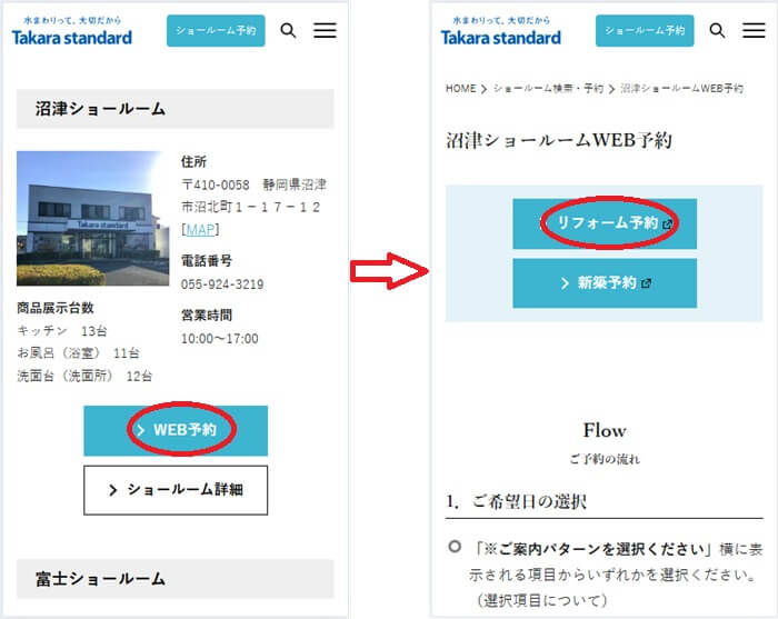 ショールームの予約の流れ