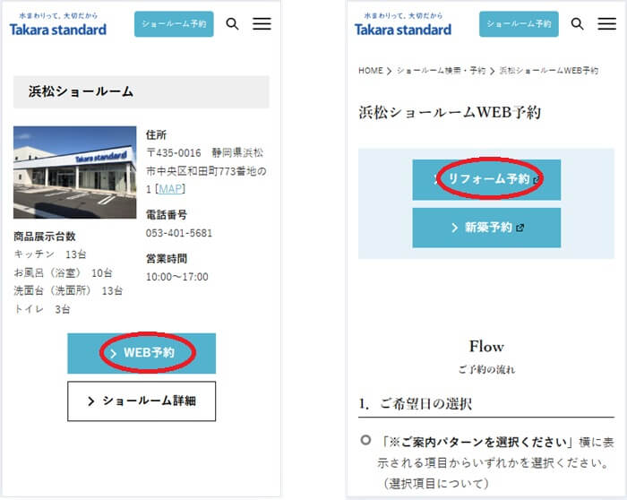 ショールームの予約の流れ