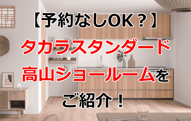 タカラスタンダード 高山ショールーム