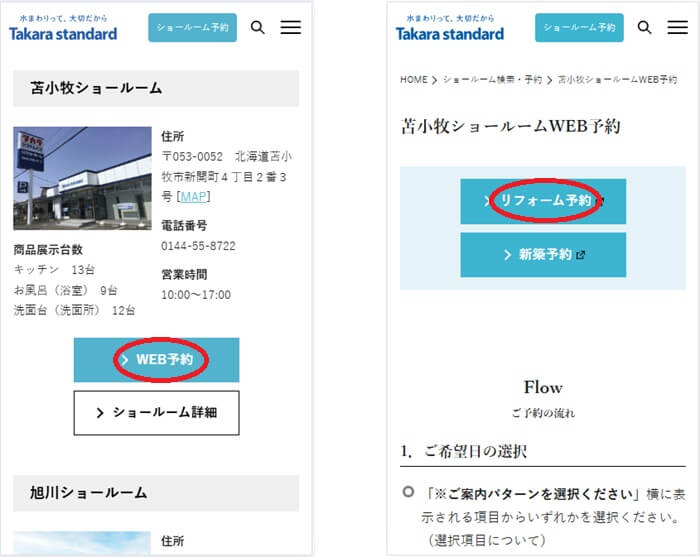 ショールームの予約の流れ