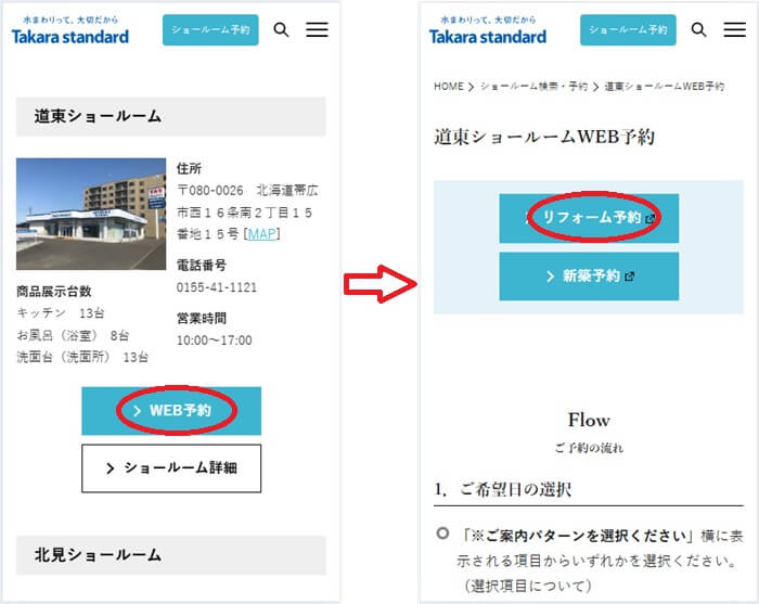 ショールームの予約の流れ