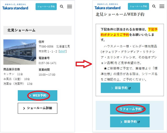 ショールームの予約の流れ