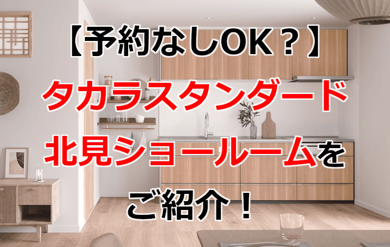 タカラスタンダード 北見ショールーム