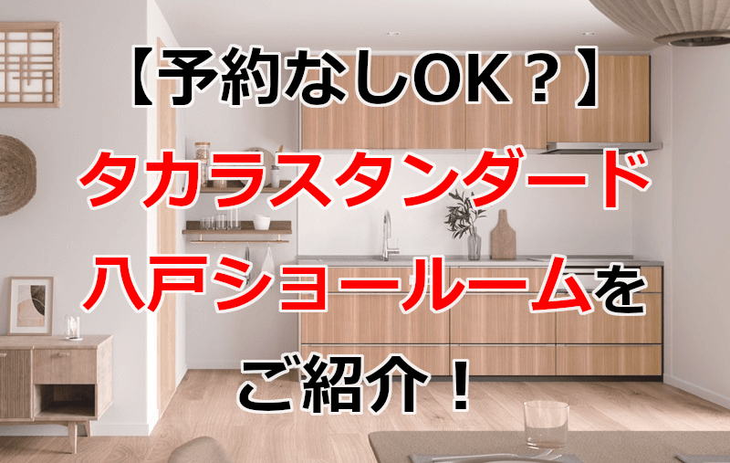 タカラスタンダード 八戸ショールーム