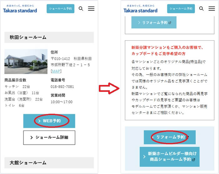 ショールームの予約の流れ