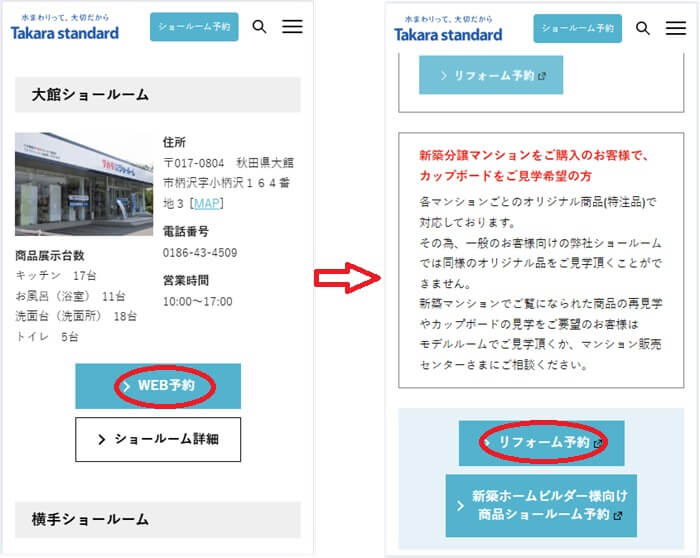 ショールームの予約の流れ