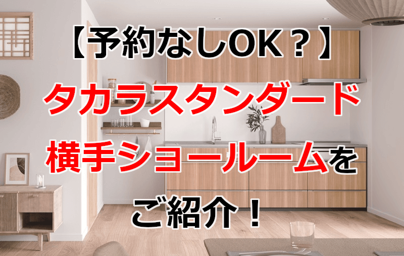 タカラスタンダード 横手ショールーム