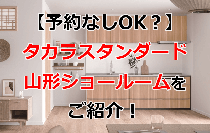 タカラスタンダード 山形ショールーム