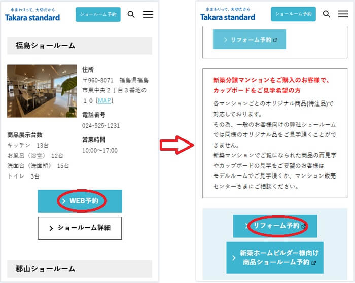 ショールームの予約の流れ
