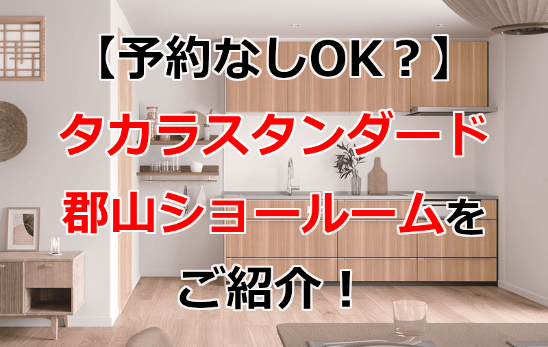 タカラスタンダード 郡山ショールーム