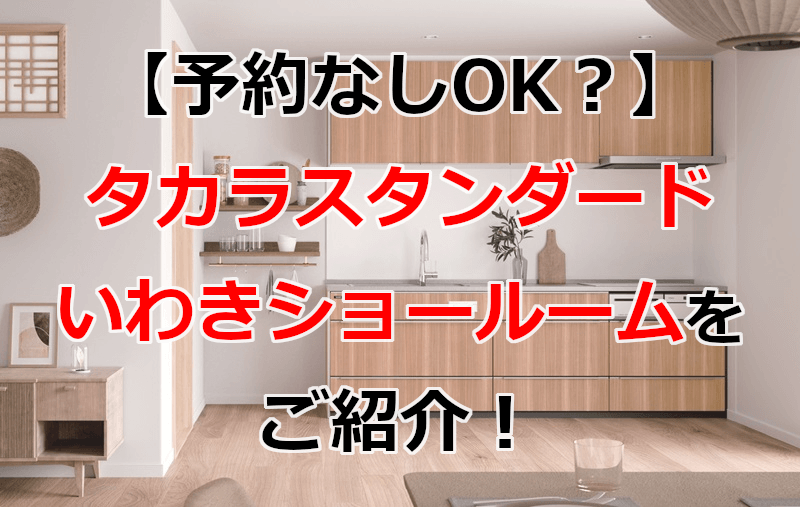 タカラスタンダード いわきショールーム
