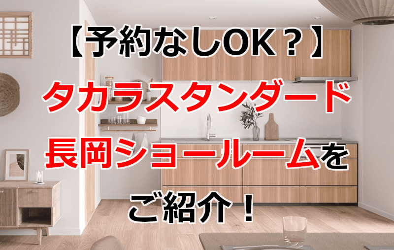 タカラスタンダード 長岡ショールーム