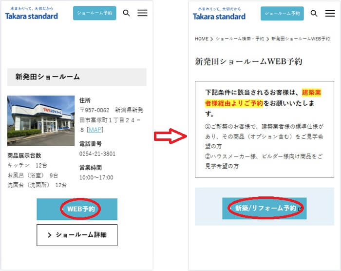 ショールームの予約の流れ