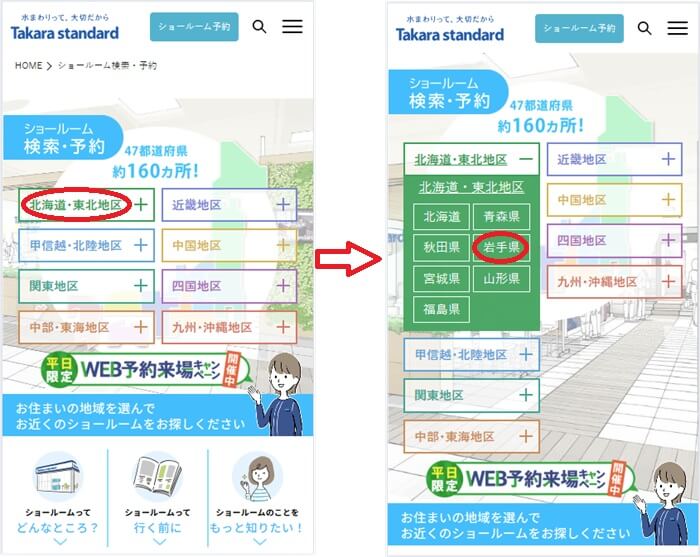 ショールームの予約の流れ