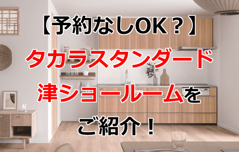 タカラスタンダード 津ショールーム