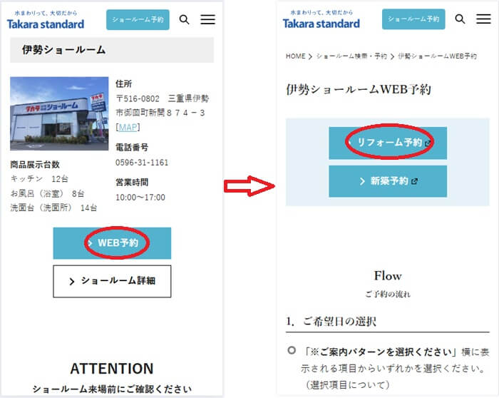 ショールームの予約の流れ