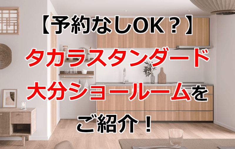 タカラスタンダード 大分ショールーム