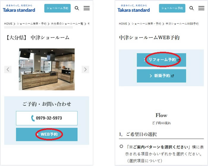 ショールームの予約の流れ