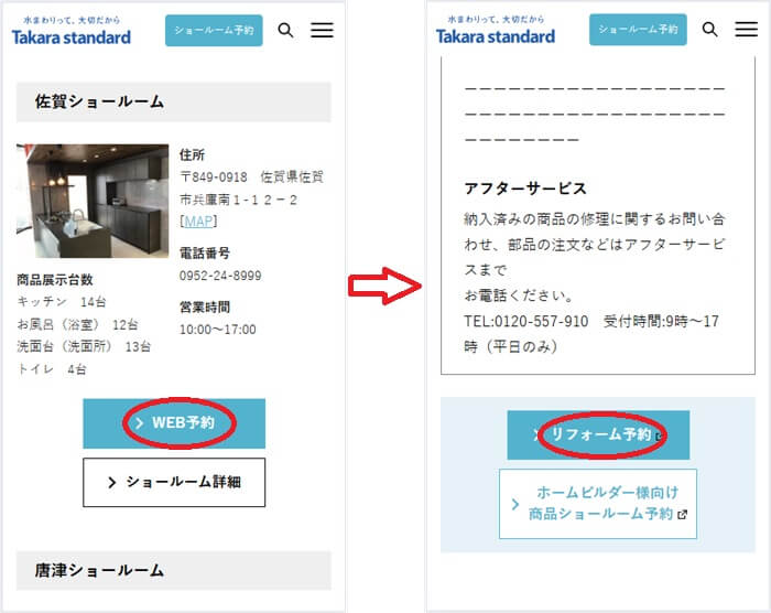 ショールームの予約の流れ
