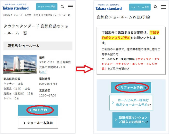 ショールームの予約の流れ