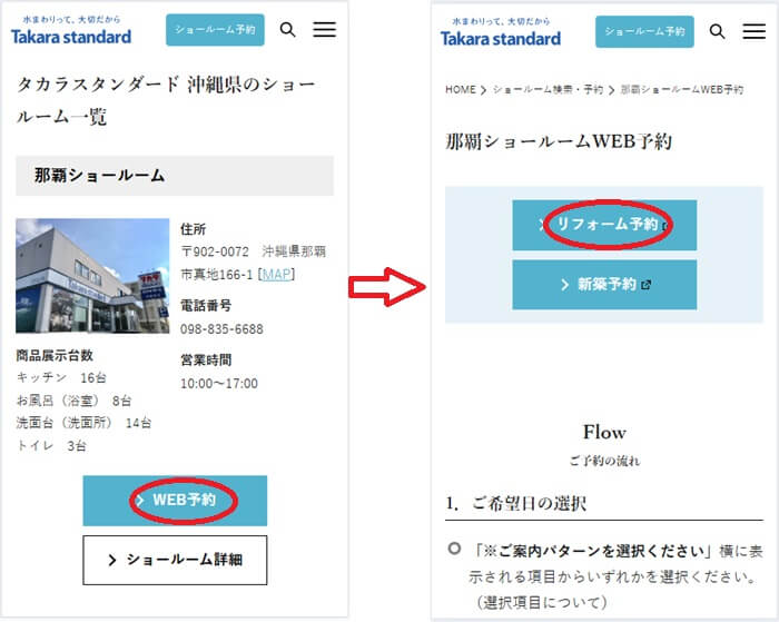 ショールームの予約の流れ