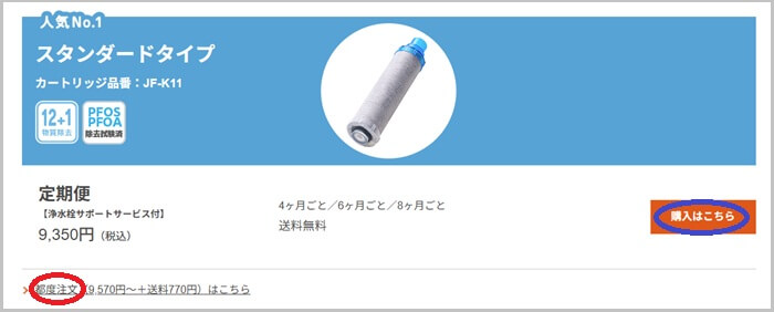 LIXIL(リクシル)浄水カートリッジ JF-K11の定期購入の流れ