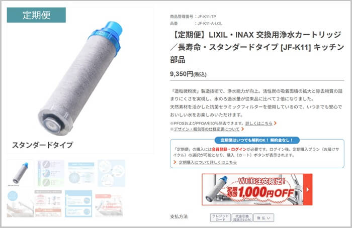 LIXIL(リクシル)浄水カートリッジ JF-K11の定期購入の流れ