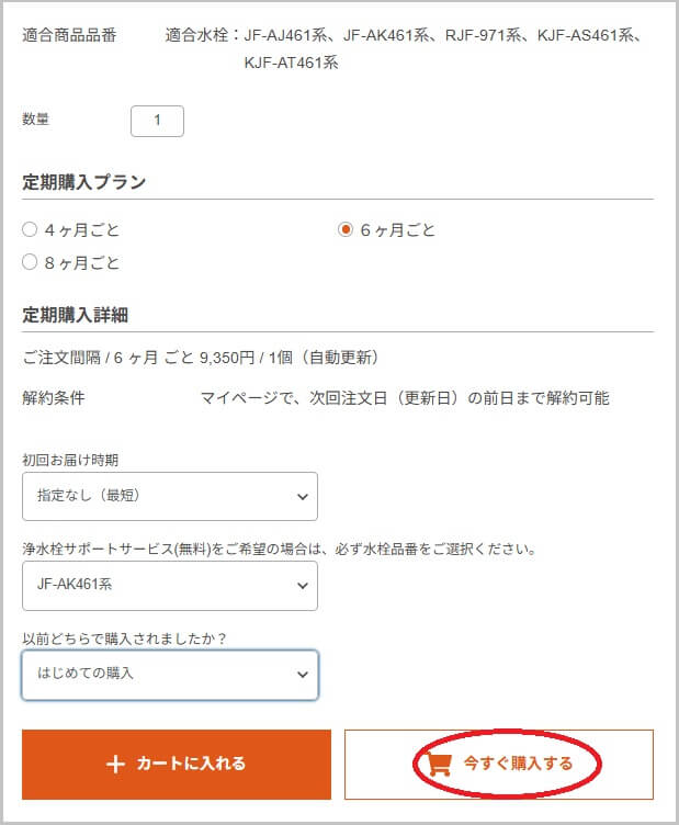 LIXIL(リクシル)浄水カートリッジ JF-K11の定期購入の流れ