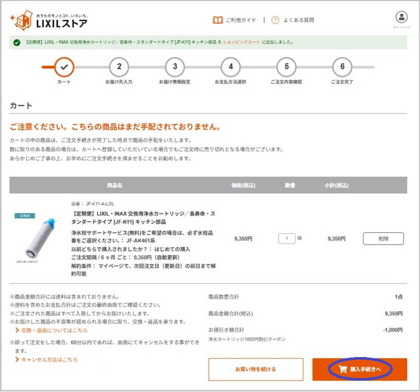 LIXIL(リクシル)浄水カートリッジ JF-K11の定期購入の流れ