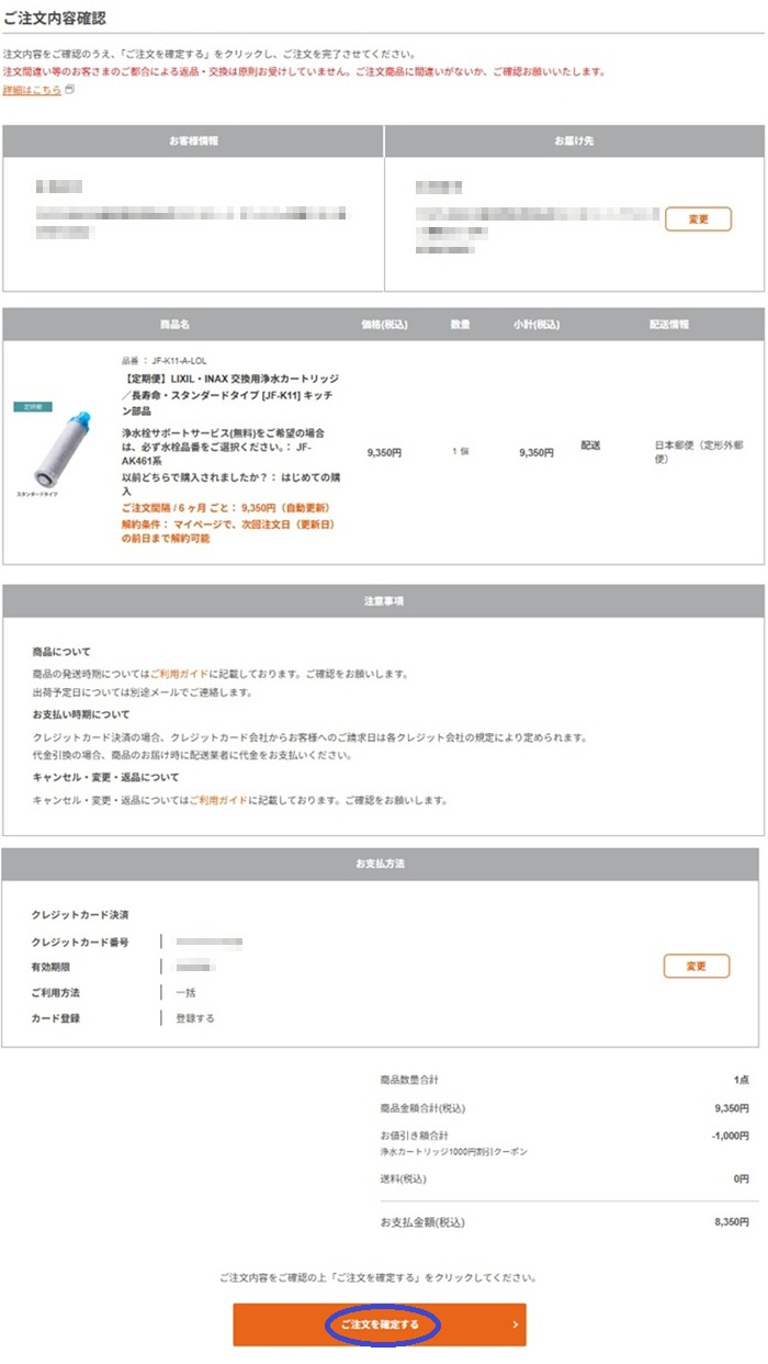 LIXIL(リクシル)浄水カートリッジ JF-K11の定期購入の流れ