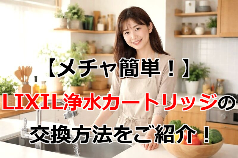 LIXIL(リクシル)浄水カートリッジ