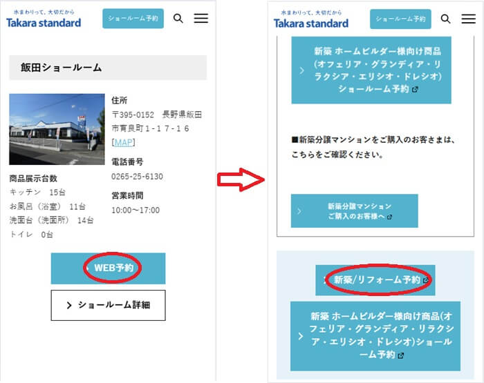 ショールームの予約の流れ
