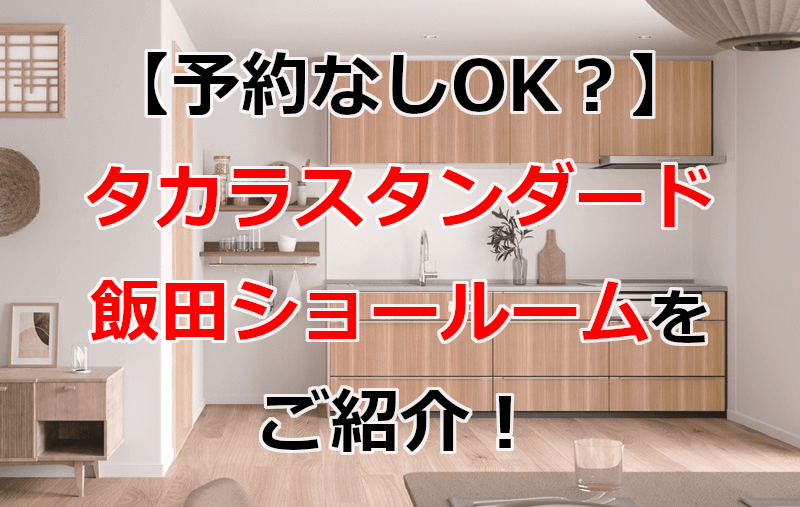 タカラスタンダード 飯田ショールーム