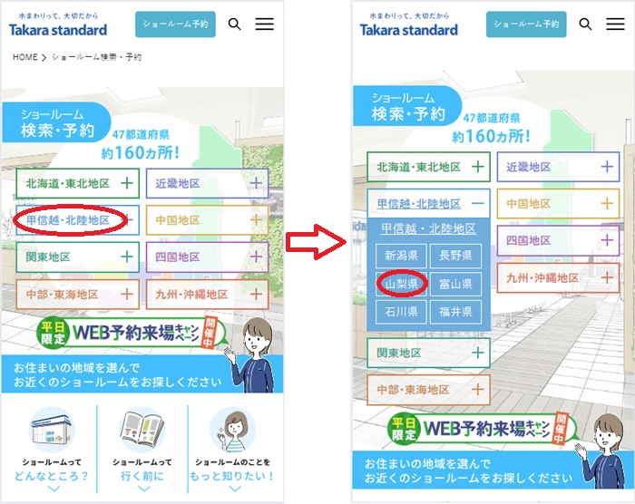 ショールームの予約の流れ