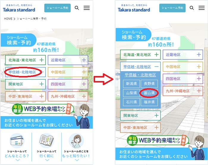 ショールームの予約の流れ