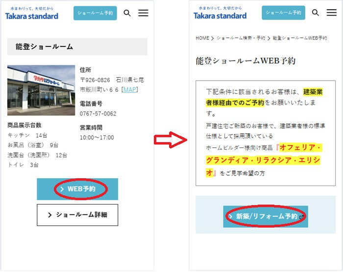ショールームの予約の流れ