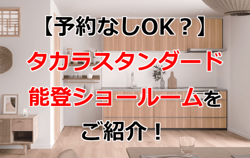 タカラスタンダード 能登ショールーム