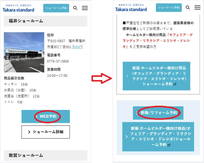 ショールームの予約の流れ