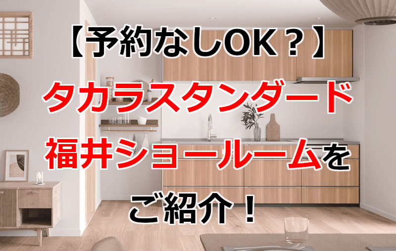 タカラスタンダード 福井ショールーム