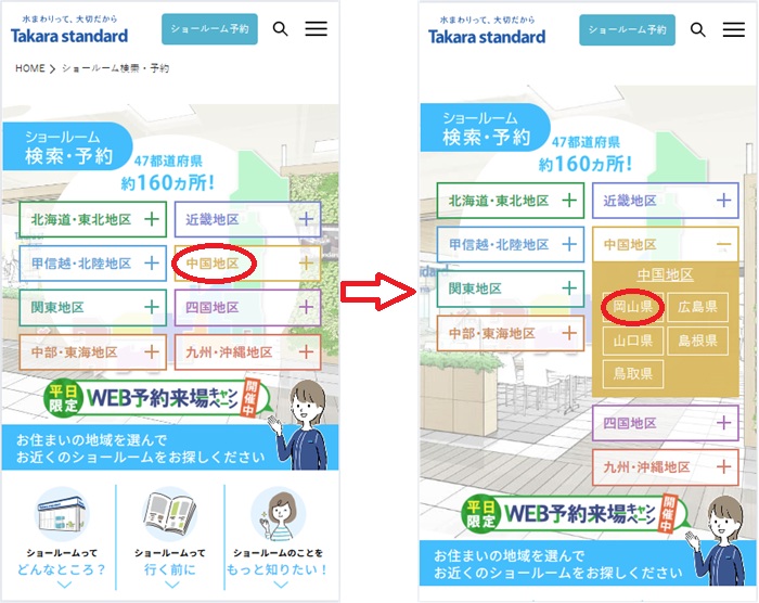 ショールームの予約の流れ