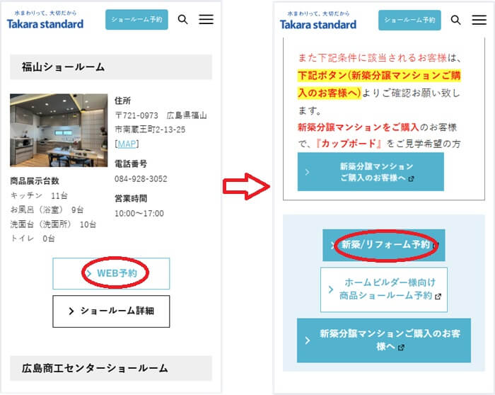 ショールームの予約の流れ
