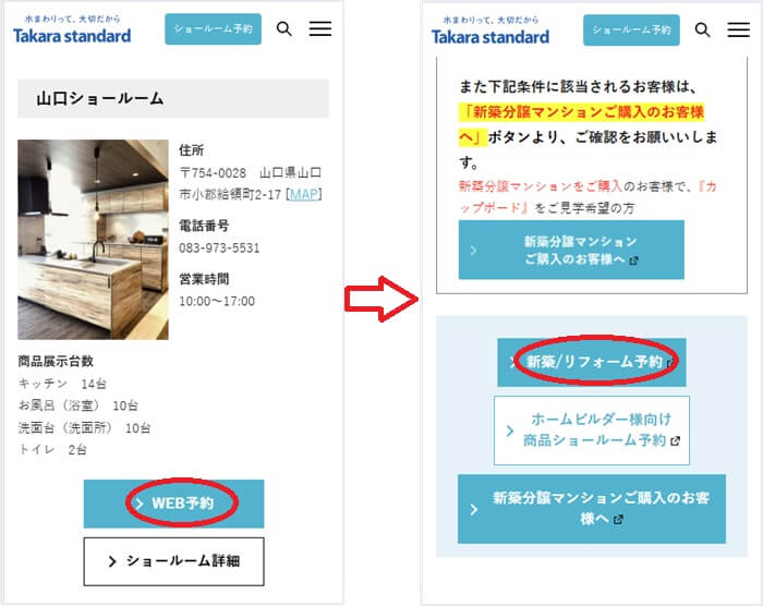 ショールームの予約の流れ