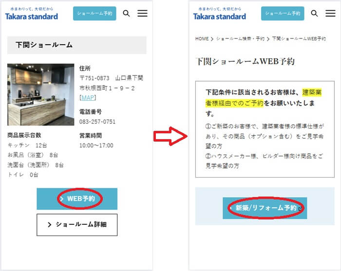 ショールームの予約の流れ